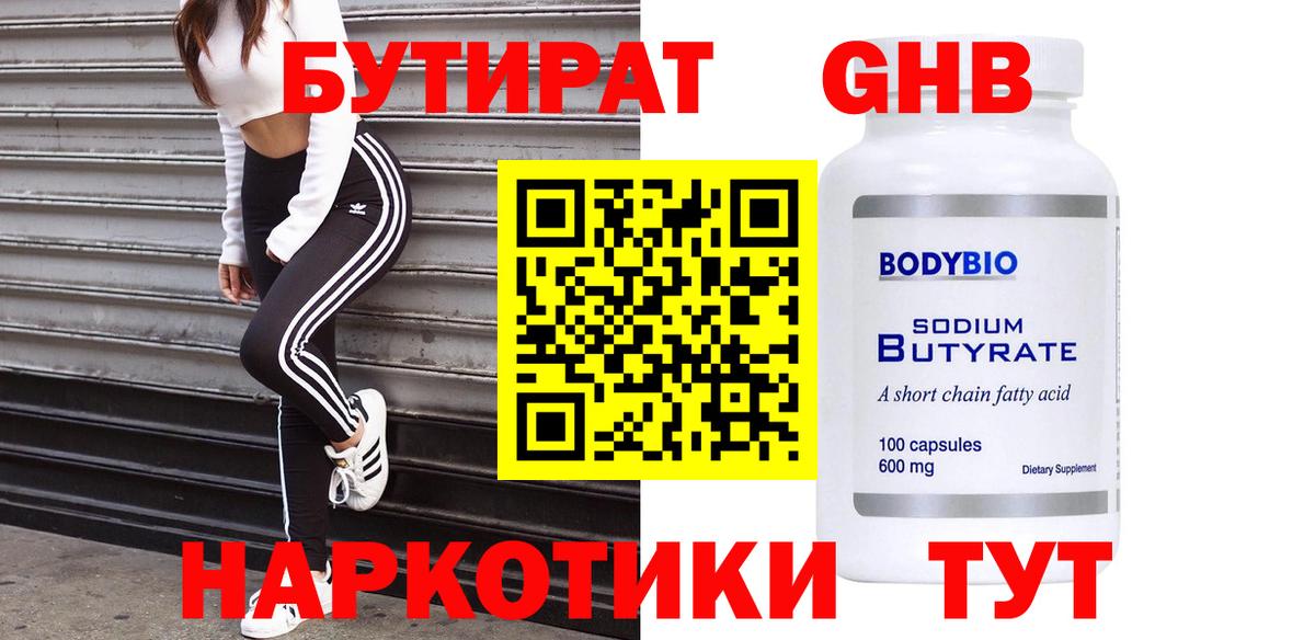 БУТИРАТ оксибутират Ярцево