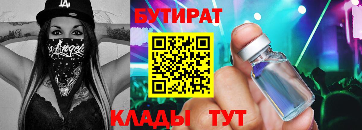 Бутират Butirat  БУТИРАТ  Ярцево 