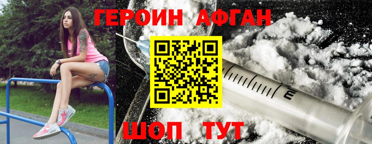 ГЕРОИН афганец Ярцево
